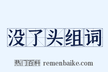 没了头组词是什么意思的图片